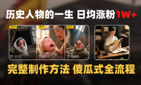 日均涨粉1W+,AI制作历史名人的一生,完整制作过程+涨粉变现攻略
