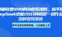 外面收费998的治愈系漫剪,新手用DeepSeek也能20分钟搞定一部作品,多种变现渠道