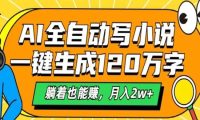 AI工具写小说,一键生成120万字,躺着也能赚,月入2w+