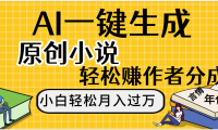 AI工具写小说,一键生成原创小说，躺着也能赚，月入2w+