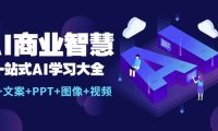AI商业智慧：一站式AI学习大全【AI+文案+PPT+图像+视频】