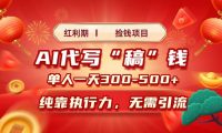 红利期捡钱项目，AI代写搞钱，每天2-3小时 单人一天300到500+时间自由 多劳多得