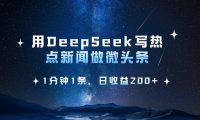 用 DeepSeek 写热点新闻做微头条,1分钟1条,日收益200+