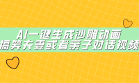 AI一键生成沙雕动画,搞笑夫妻或者亲子对话视频