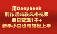 用DeepSeek制作宫崎骏风格视频, 单日变现1千+,新手小白也可轻松上手