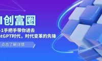 AI·创富圈，从0-1手把手带你进去ChatGPT时代，时代变革的先锋