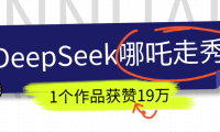 DeepSeek做抖音爆火的AI哪吒走秀视频,1个作品获赞19万+,我教你怎么做!