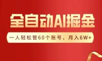 全自动AI掘金,月入6W+