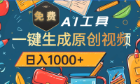 超强大的免费AI工具,一键生成原创视频,日入1000+