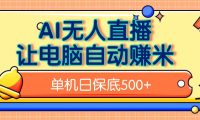 AI无人直播,单机日收益500+无需手动