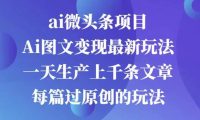 AI图文掘金项目 次日即可见收益 批量操作日入3000+