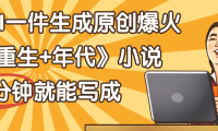 天呐!现在爆火的《重生+年代》类型的小说,现在用这个AI软件就可以一键生成原创小说了