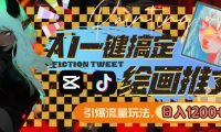 用AI一键搞定绘画推文，引爆流量，轻松日入1200+