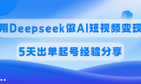 佣金45%,用Deepseek做AI短视频变现,5天出单起号经验分享