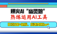 爆火AI"幽灵娘"，熟练运用AI工具，日引500+色粉，后端变现1W+