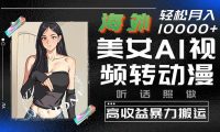 海外美女AI视频转动漫，高收益暴力搬运，听话照做，轻松月入10000+