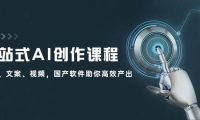 一站式AI创作课程:图片、文案、视频,国产软件助你高效产出