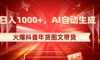 日入1000+火爆抖音年货图文带货,AI自动生成自己的年货原创图文
