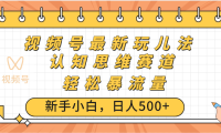 视频号爆火玩法，ai认知思维带货、简单操作，日入500+月入过万