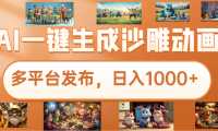 沙雕动画新玩法,AI一键生成原创视频,条条爆流,日入1000+,多重变现方式