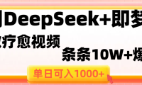 用DeepSeek+即梦做疗愈视频,条条10W+爆款,单日变现1000+