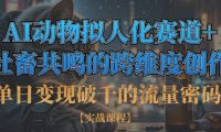 单日变现破千的流量密码,AI动物拟人化赛道+社畜共鸣的跨维度创作