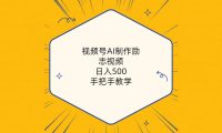 视频号AI制作励志视频，日入500+，手把手教学（附工具+820G素材）