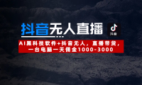 【抖音无人直播】AI黑科技软件+抖音无人直播带货,一台电脑一天佣金1000-3000