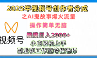 2025年视频号创作者分成之AI鬼故事爆火流量，轻松日入2000+无脑操作，小白、宝妈、学生党、也可轻松上手，不需要剪辑、副业和工作室绝佳选择