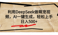 利用DeepSeek做萌宠视频,AI一键生成,轻松上手,日入500+
