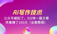 AI写作技术：公众号崛起了，5分钟一篇文章，笑着赚了195元（全套教程）
