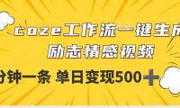 用coze工作流一键生成励志情感视频,几分钟一天,单日变现500+