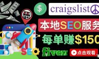 在Craigslist发布分类广告,每单提成150美元 - 免费的联盟营销模式