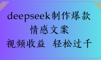 deepseek制作爆款情感文案视频收益 轻松过千