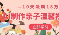 AI制作亲子温馨视频,10天吸粉18万