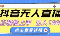 抖音无人直播,AI美女自动换装,小白轻松上手,日入1000+