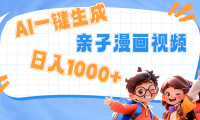 AI一键生成亲子教育原创视频,单条视频播放破千万 ,日入1000+,多种变...