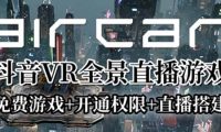 AirCar全景直播项目2023最火直播玩法(兔费游戏+开通VR权限+直播间搭建指导)