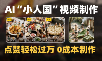 爆款1000W+微缩景观迷你小人国AI视频0成本制作全流程教学
