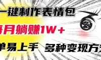 AI一键制作表情包,每月躺赚1W+,简单易上手,多种变现方式