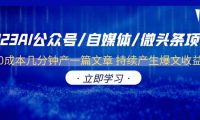 2023AI公众号/自媒体/微头条项目 0成本几分钟产一篇文章 持续产生爆文收益