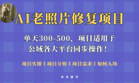 人人都能做的AI老照片修复项目，0成本0基础即可轻松上手，祝你快速变现