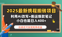 2025最新携程搬砖项目，利用AI改写+搬运爆款笔记，小白也能日入400+，后续还可实现矩阵收益