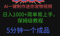 AI一键制作迷你宠物视频,日入1000+简单易上手,保姆级教程,5分钟一个成品,多渠道引流涨粉变现