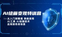 AI绘画变现特训营，从入门到精通 熟练使用AI工具 AI绘画技术应用到各类场景