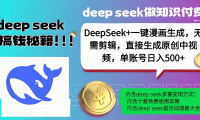 DeepSeek+漫画生成,无需剪辑,一键生成原创中视频,单账号日入500+