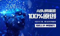 AI头条掘金100%原创玩法,0成本无门槛,暴力起号详细教程,轻松上手,单号破万
