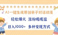 AI一键生成原创亲子对话动漫,单条视频播放破千万 ,日入1000+,多种变现方式