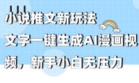 小说推文新玩法,文字一键生成AI漫画视频,新手小白无压力