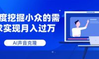AI声音克隆，深度挖掘小众的需求实现月入过万